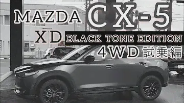 マツダ CX-5 XD BLACK TONE EDITION 4WD試乗編‼️ 極上の完全版SUV‼️