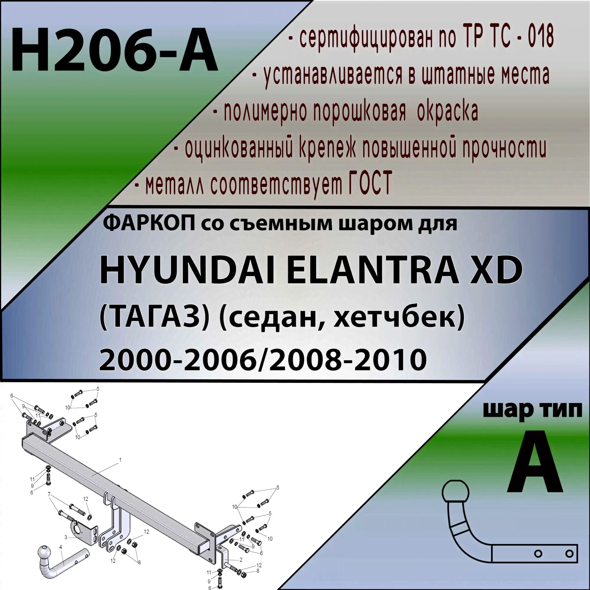 Фаркоп H206-A для HYUNDAI ELANTRA XD (ТАГАЗ) (седан, хетчбек) 2000-2006/2008-2010, шар A, Лидер Плюс-0