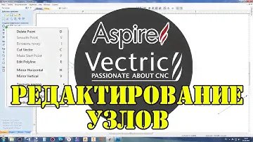 Vectric Aspire 10.5 Режим редактирования узлов