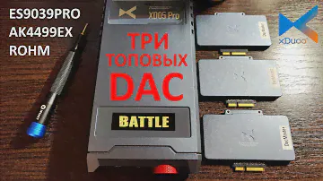 Прослушка модулей ЦАП XDuoo XD05PRO (ES9039PRO, ROHM, AK4499EX) с апгрейдом! [DacMaster]